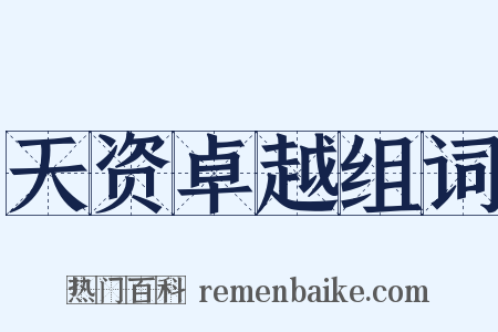 天资卓越组词是什么意思的图片